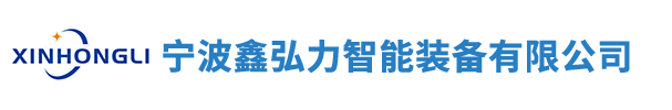 宁波鑫弘力智能装备有限公司logo