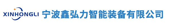 宁波鑫弘力智能装备有限公司